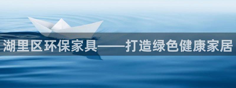 杏耀软件：湖里区环保家具——打造绿色健康家居