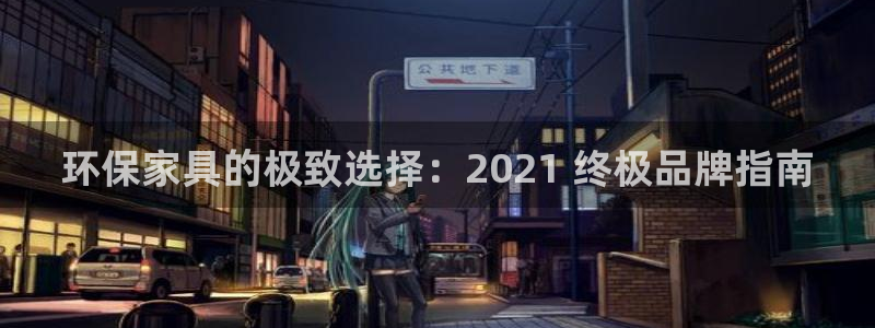 杏耀平台服务中心是干嘛的：环保家具的极致选择：2021 终极