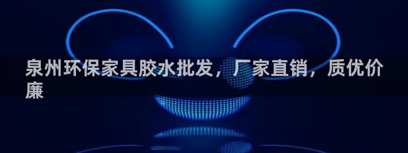 杏耀官网娱乐：泉州环保家具胶水批发，厂家直销，质优价
廉