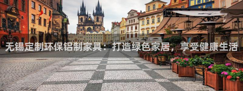 杏耀登录测速：无锡定制环保铝制家具：打造绿色家居，享受健康生