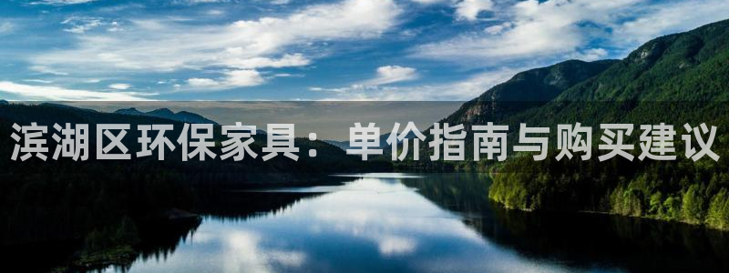 杏耀官网注册：滨湖区环保家具：单价指南与购买建议