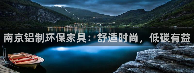 杏耀官网游戏：南京铝制环保家具：舒适时尚，低碳有益