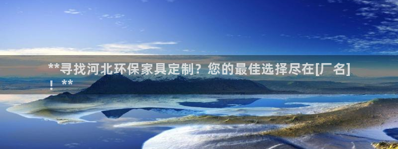杏耀登录网页：**寻找河北环保家具定制？您的最佳选择尽在[厂