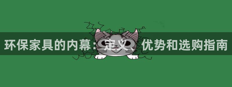 杏耀app怎样申请退款：环保家具的内幕：定义、优势和选购指南