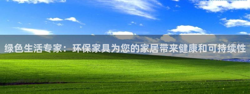 杏耀注册主管：绿色生活专家：环保家具为您的家居带来健康和可持