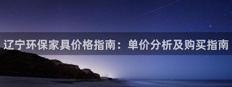 杏耀手机登录线路测速：辽宁环保家具价格指南：单价分析及购买指