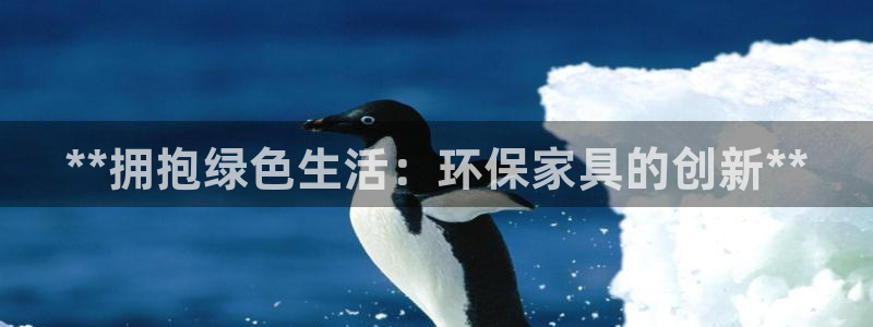 杏耀测速网址电脑版：**拥抱绿色生活：环保家具的创新**