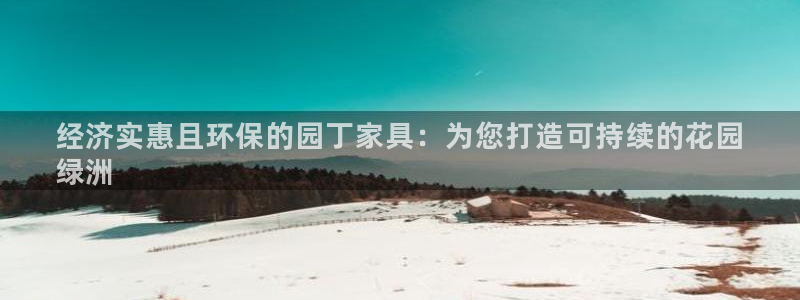 杏耀app怎样申请：经济实惠且环保的园丁家具：为您打造可持续