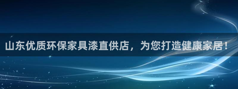 杏耀总代：山东优质环保家具漆直供店，为您打造健康家居！