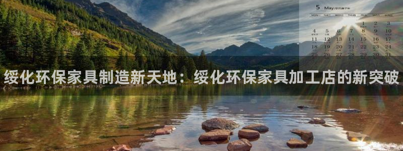 杏耀注册登陆：绥化环保家具制造新天地：绥化环保家具加工店的新