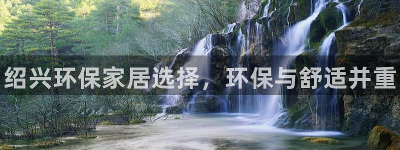 杏耀平台在哪里：绍兴环保家居选择，环保与舒适并重