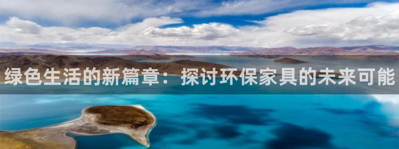 杏耀平台注册流程：绿色生活的新篇章：探讨环保家具的未来可能