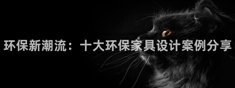 杏耀app怎样申请退款：环保新潮流：十大环保家具设计案例分享