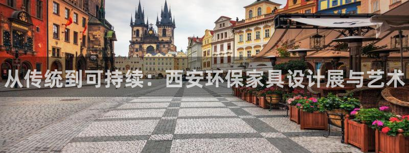杏耀代理注册中心：从传统到可持续：西安环保家具设计展与艺术