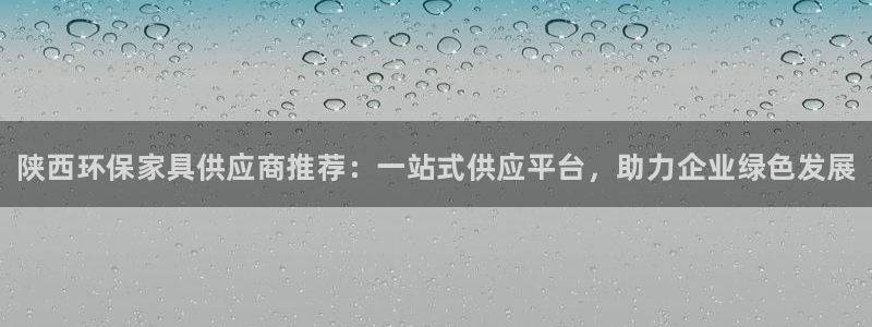 杏耀是什么平台：陕西环保家具供应商推荐：一站式供应平台，助力