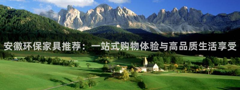 杏耀平台黑款：安徽环保家具推荐：一站式购物体验与高品质生活享