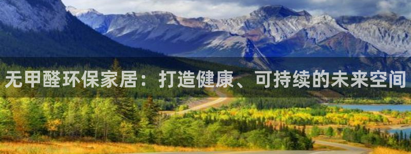 杏耀平台首页登录：无甲醛环保家居：打造健康、可持续的未来空间